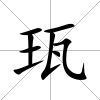 珁