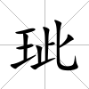 玼