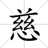 慈