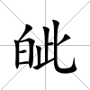 皉