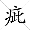 疵