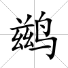 鶿