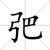 弝