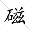 磁