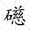 礠