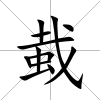 蛓