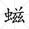 螆