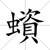 蠀