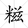 糍