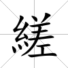 縒