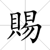 賜