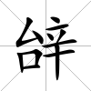 辝