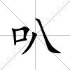 叭