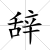 辭