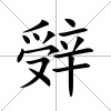 辤