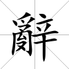 辭