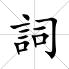 詞