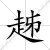 趀