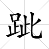 跐