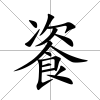 餈