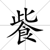 飺