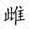 雌