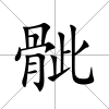 骴