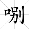 哵