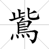 鴜