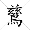 鶿