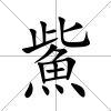 鮆