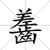 齹