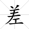 差