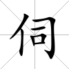 伺