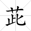 茈