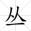 叢