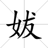 妭