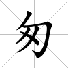 匆