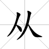 從