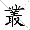 叢