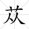 蓯