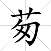 茐