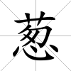 蔥
