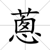 蔥
