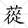 蓯