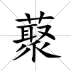 藂