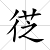 徔