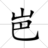 岜