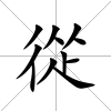 從