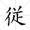 従